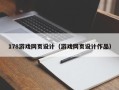嵊州178游戏网页设计（游戏网页设计作品）