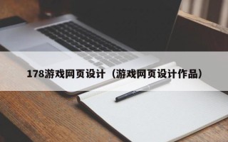 嵊州178游戏网页设计（游戏网页设计作品）
