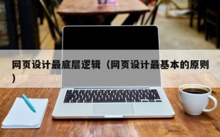 嵊州网页设计最底层逻辑（网页设计最基本的原则）