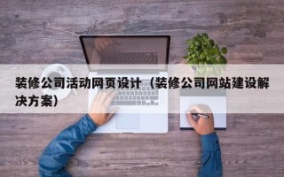 嵊州装修公司活动网页设计（装修公司网站建设解决方案）