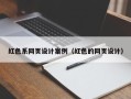 嵊州红色系网页设计案例（红色的网页设计）