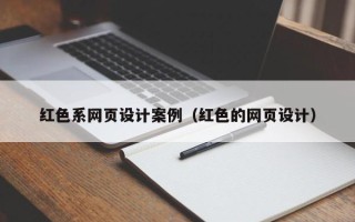嵊州红色系网页设计案例（红色的网页设计）