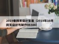 嵊州2019春网页设计答案（2019年10月网页设计与制作06386）