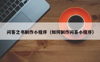 嵊州问答之书制作小程序（如何制作问答小程序）