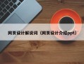 嵊州网页设计解说词（网页设计介绍ppt）