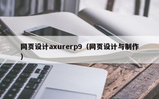 嵊州网页设计axurerp9（网页设计与制作）