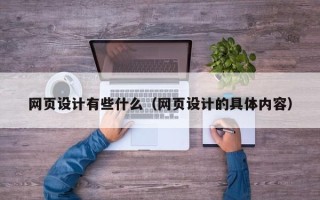 嵊州网页设计有些什么（网页设计的具体内容）