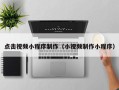 嵊州点击视频小程序制作（小视频制作小程序）