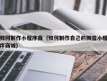 嵊州如何制作小程序商（如何制作自己的微信小程序商城）
