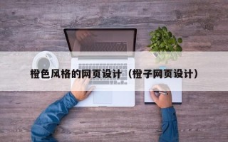 嵊州橙色风格的网页设计（橙子网页设计）