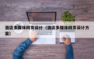 嵊州酒店多媒体网页设计（酒店多媒体网页设计方案）