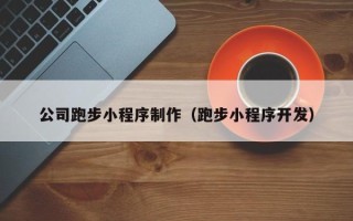 嵊州公司跑步小程序制作（跑步小程序开发）